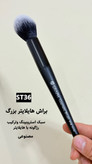 براش هایلایتر بزرگ ST36 گراف