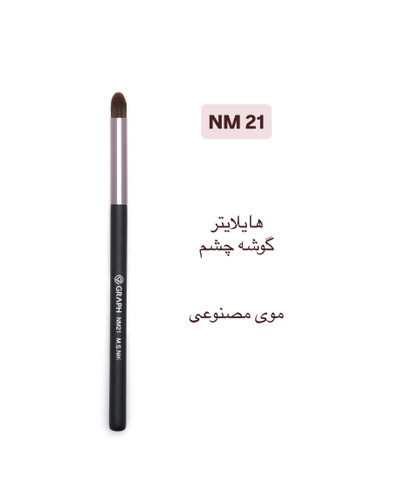 براش هایلایتر گوشه چشم NM21 گراف