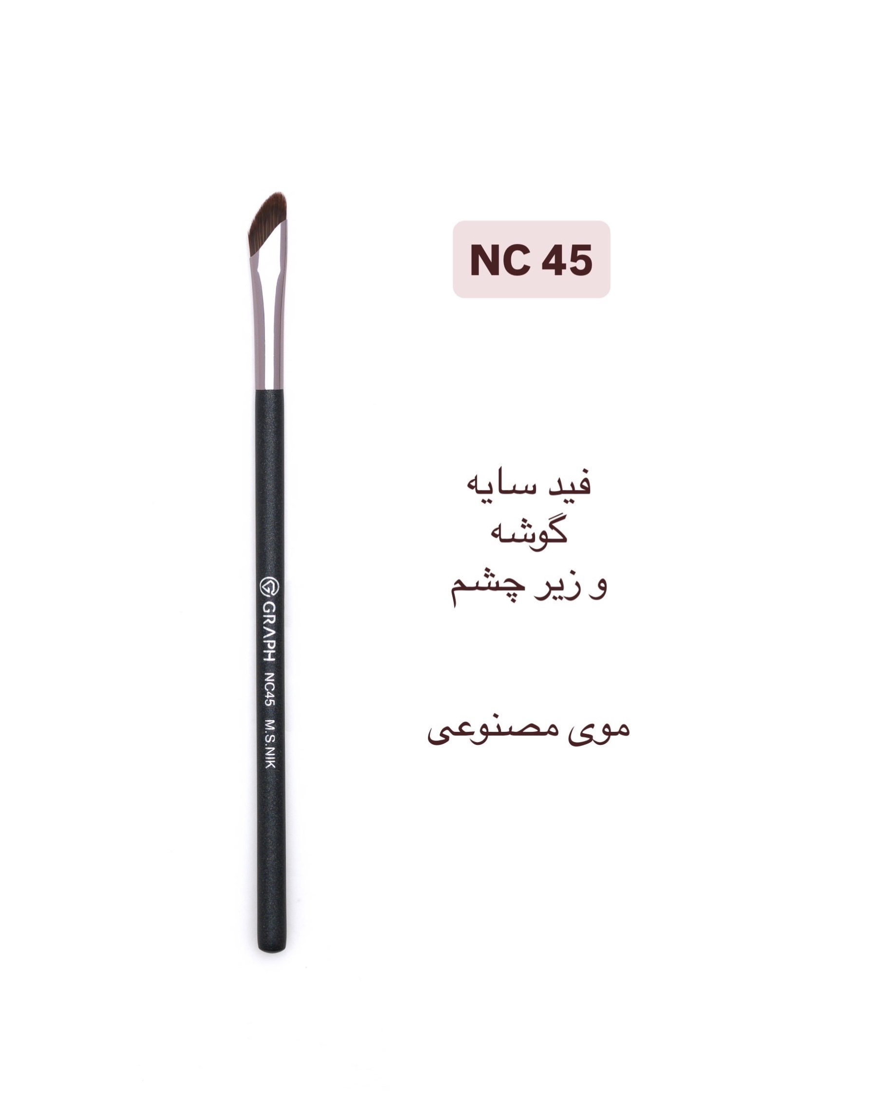 براش سایه سرکج NC45 گراف