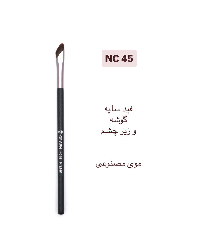 براش سایه سرکج NC45 گراف