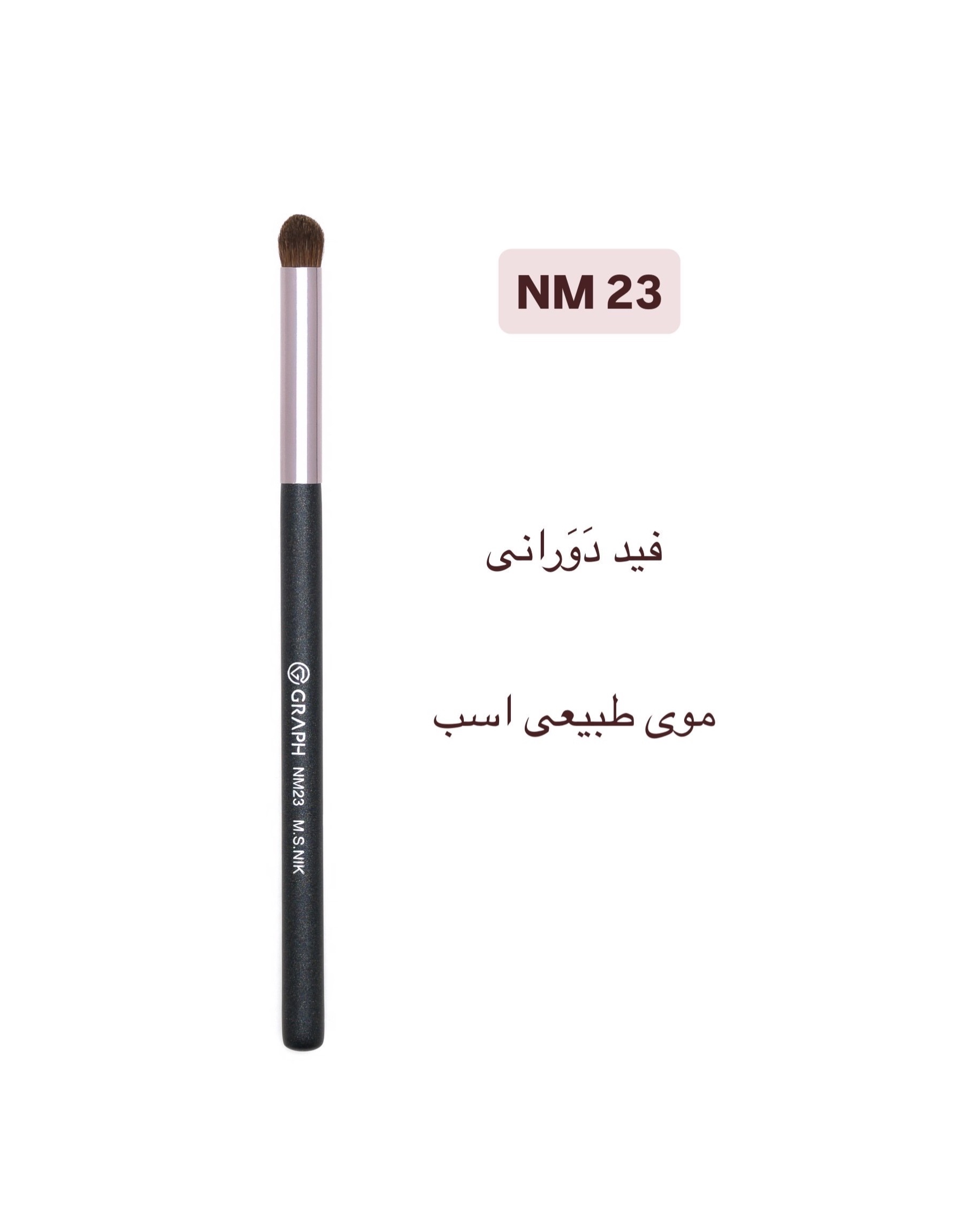 براش فید دورانی سایه NM23 گراف