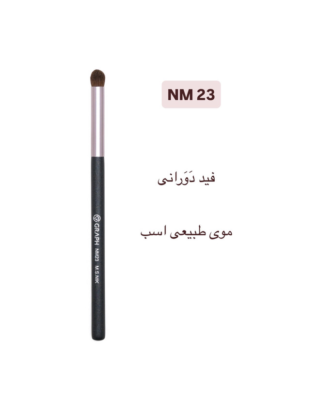 براش فید دورانی سایه NM23 گراف