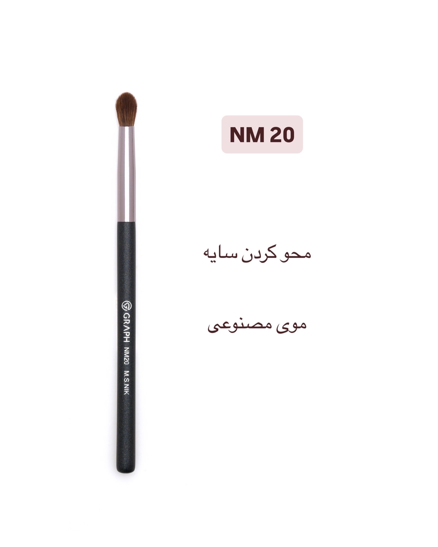 براش بلندینگ سایه NM20 گراف