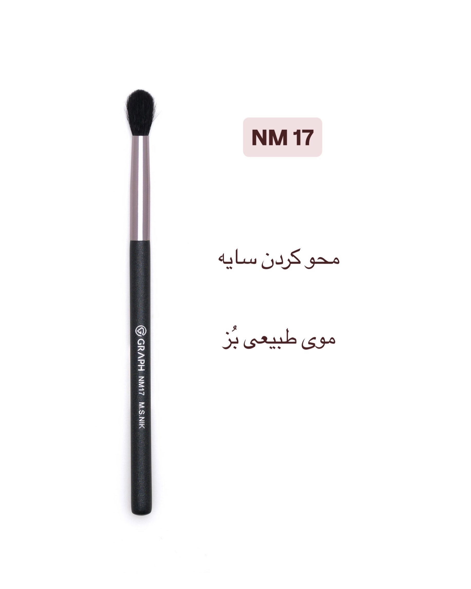 براش بلندینگ سایه NM17 گراف