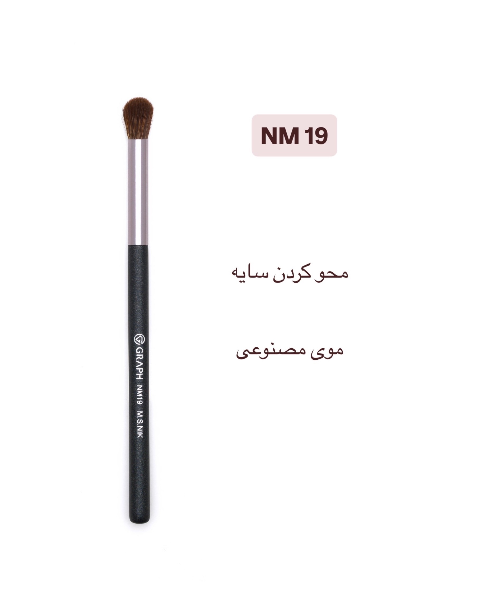 براش بلندینگ سایه NM19 گراف