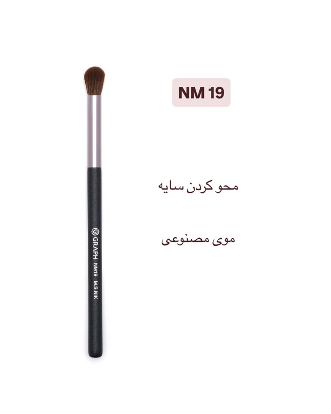 براش بلندینگ سایه NM19 گراف
