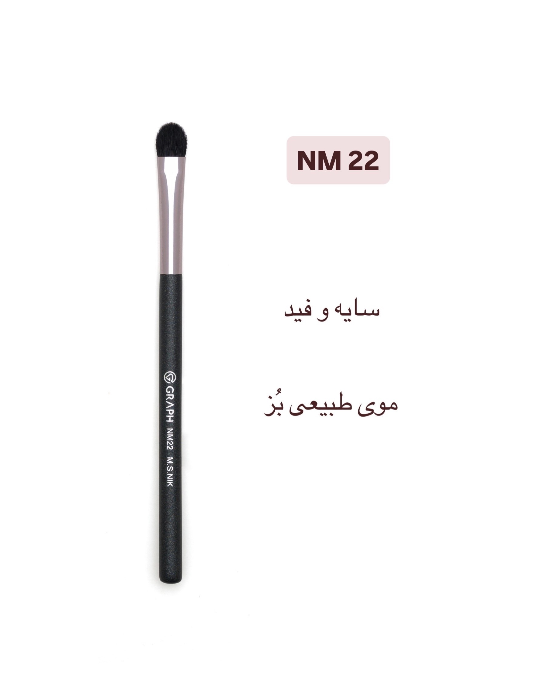 براش فید سایه NM22 گراف