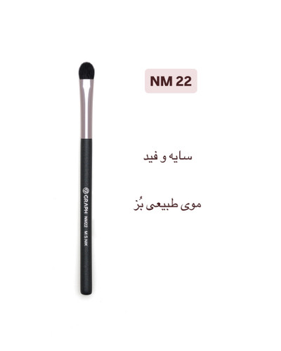 براش فید سایه NM22 گراف