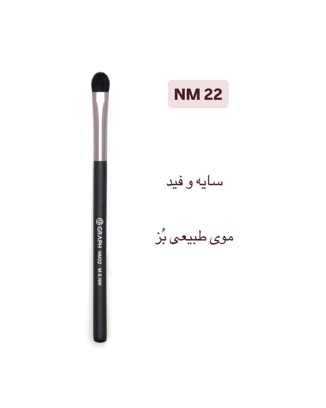 براش فید سایه NM22 گراف