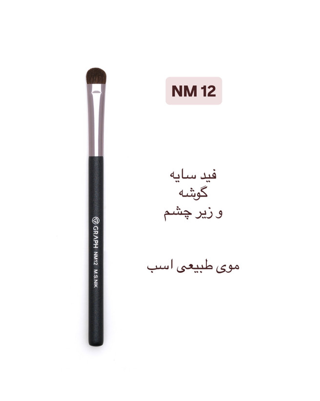 براش فید سایه NM12 گراف