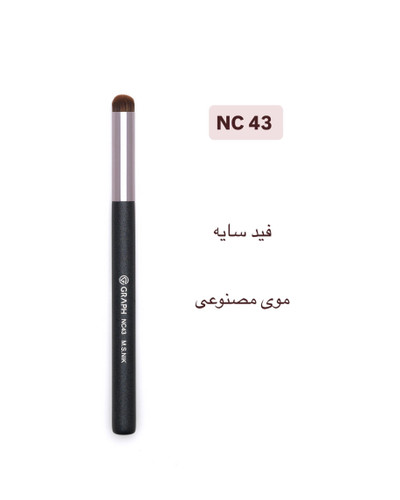 براش سایه NC43 گراف