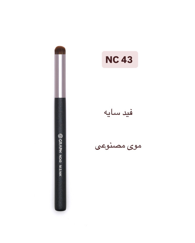 براش سایه NC43 گراف