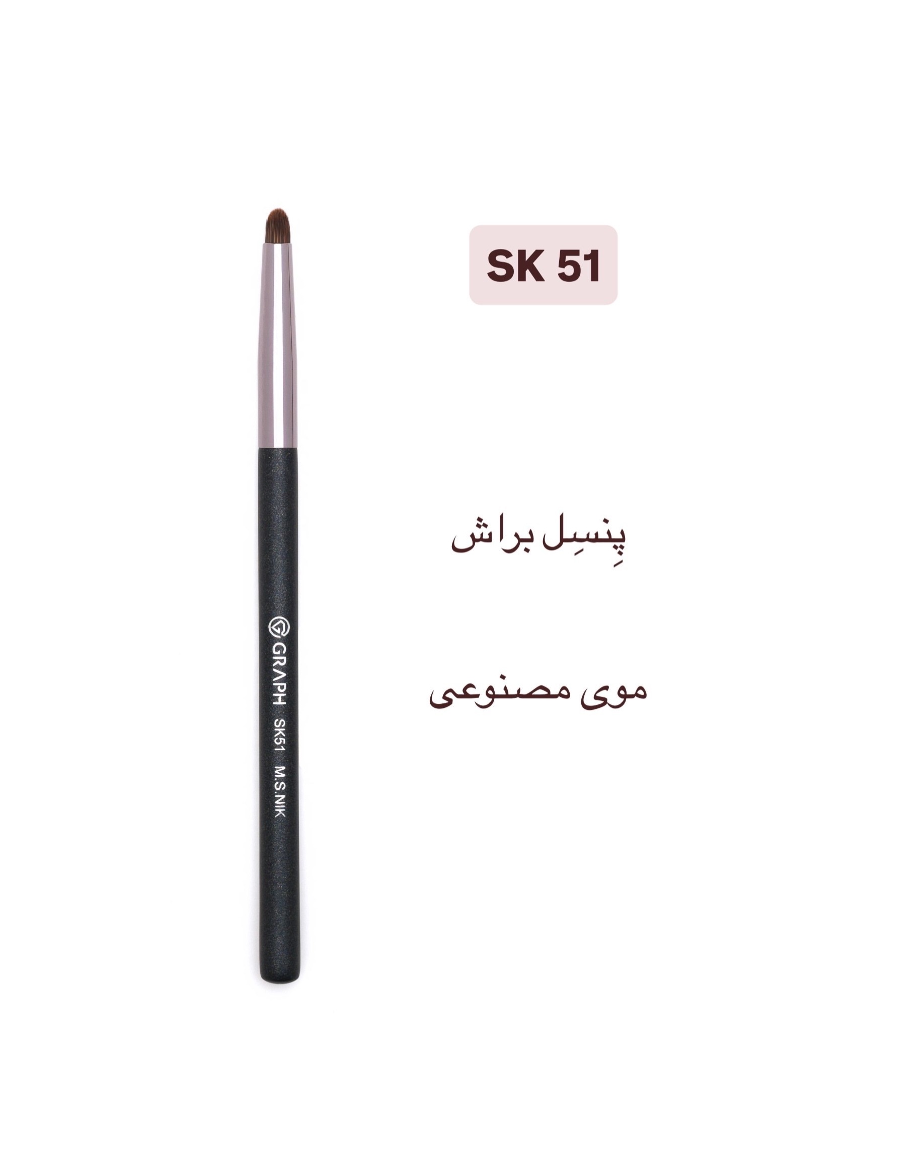 پنسل براش SK51 گراف