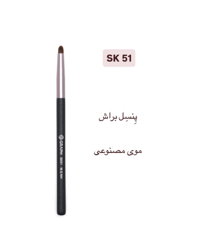 پنسل براش SK51 گراف