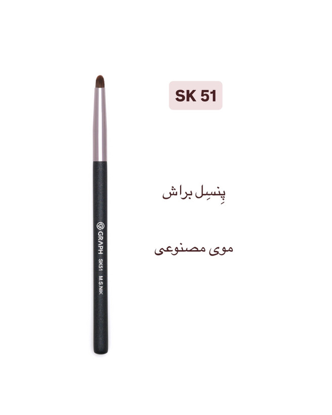 پنسل براش SK51 گراف