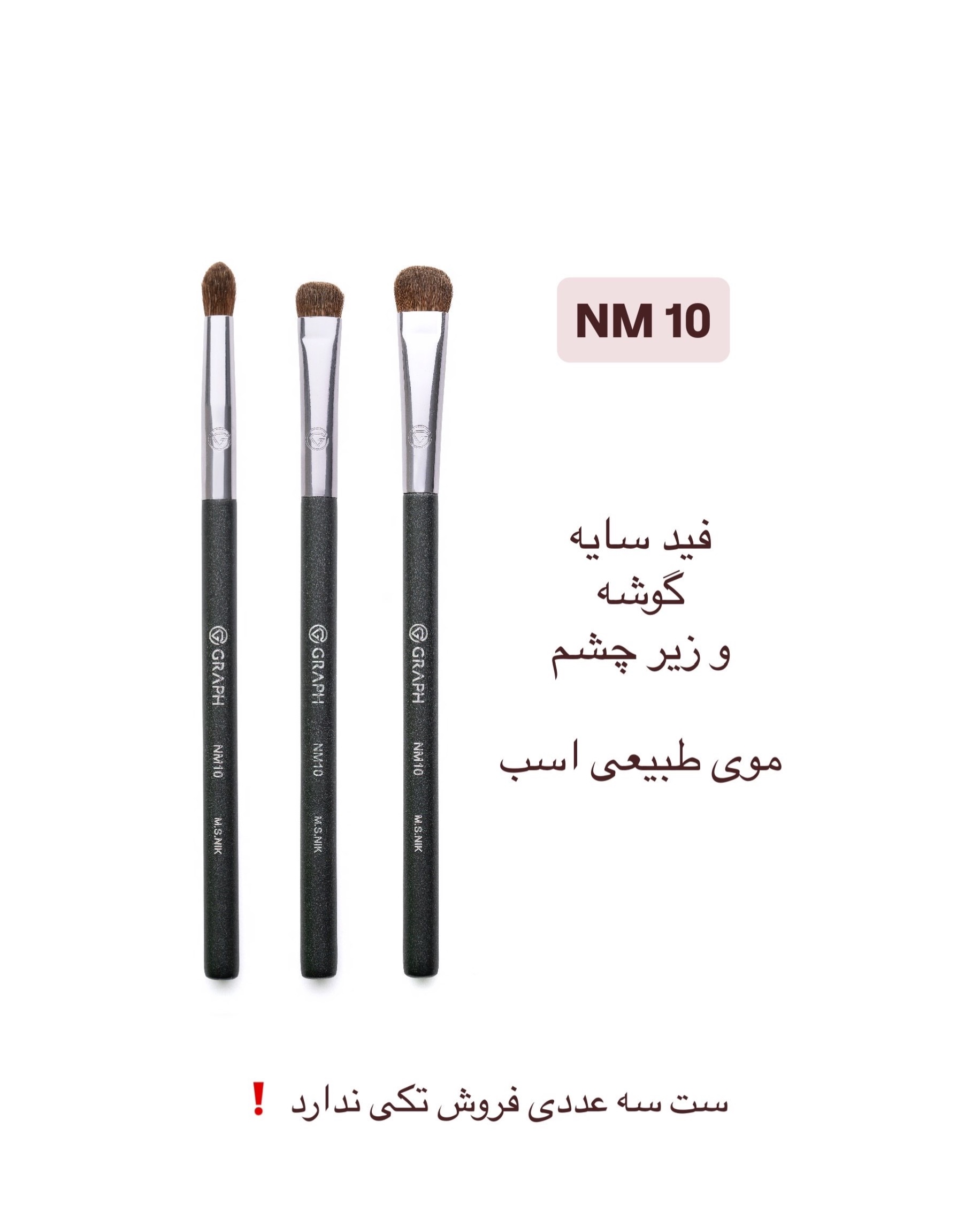 ست براش سه تایی فید سایه کد NM10 از برند گراف