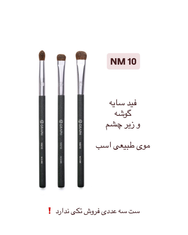 ست براش سه تایی فید سایه کد NM10 از برند گراف