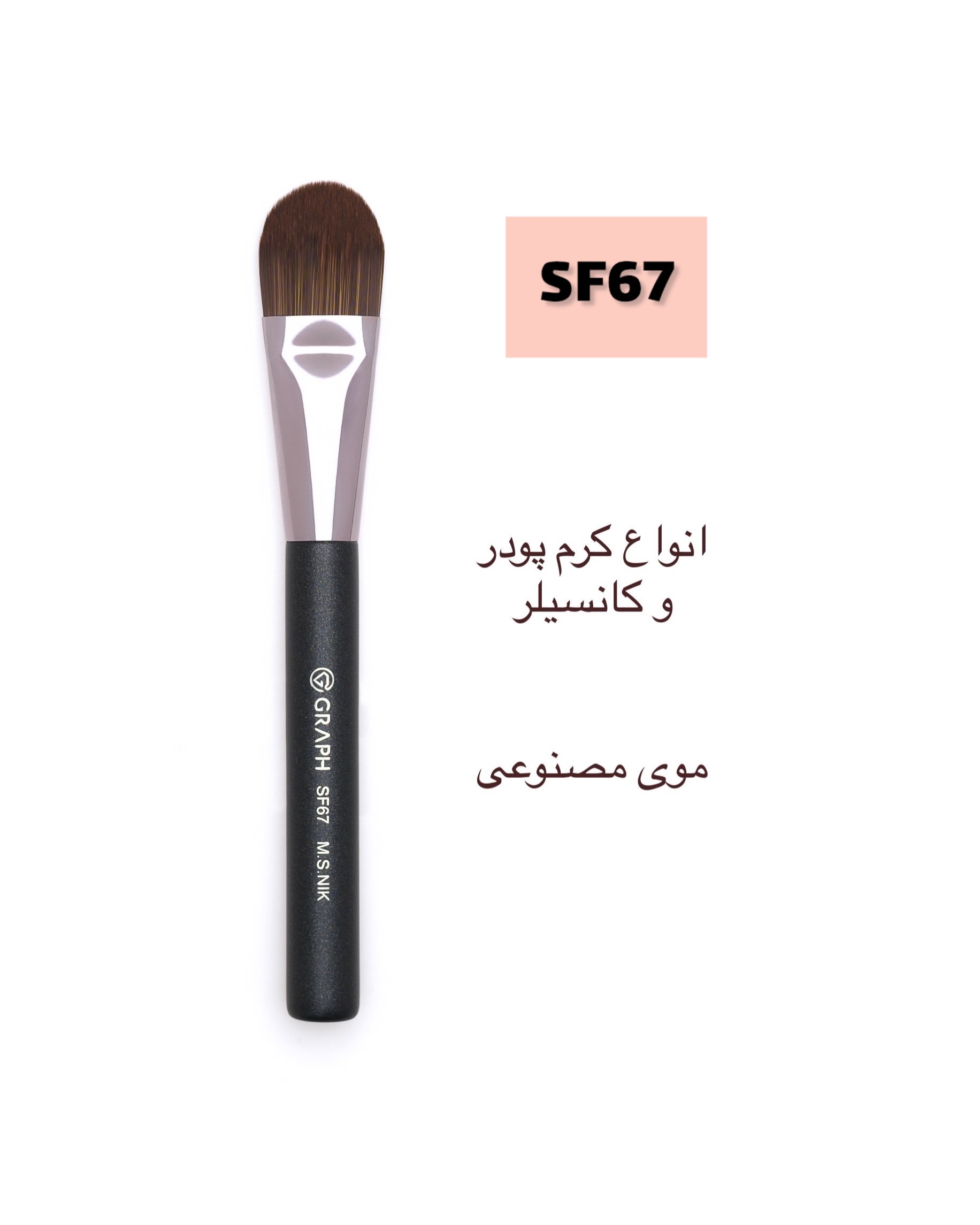 براش فون زنی بزرگ SF67 گراف
