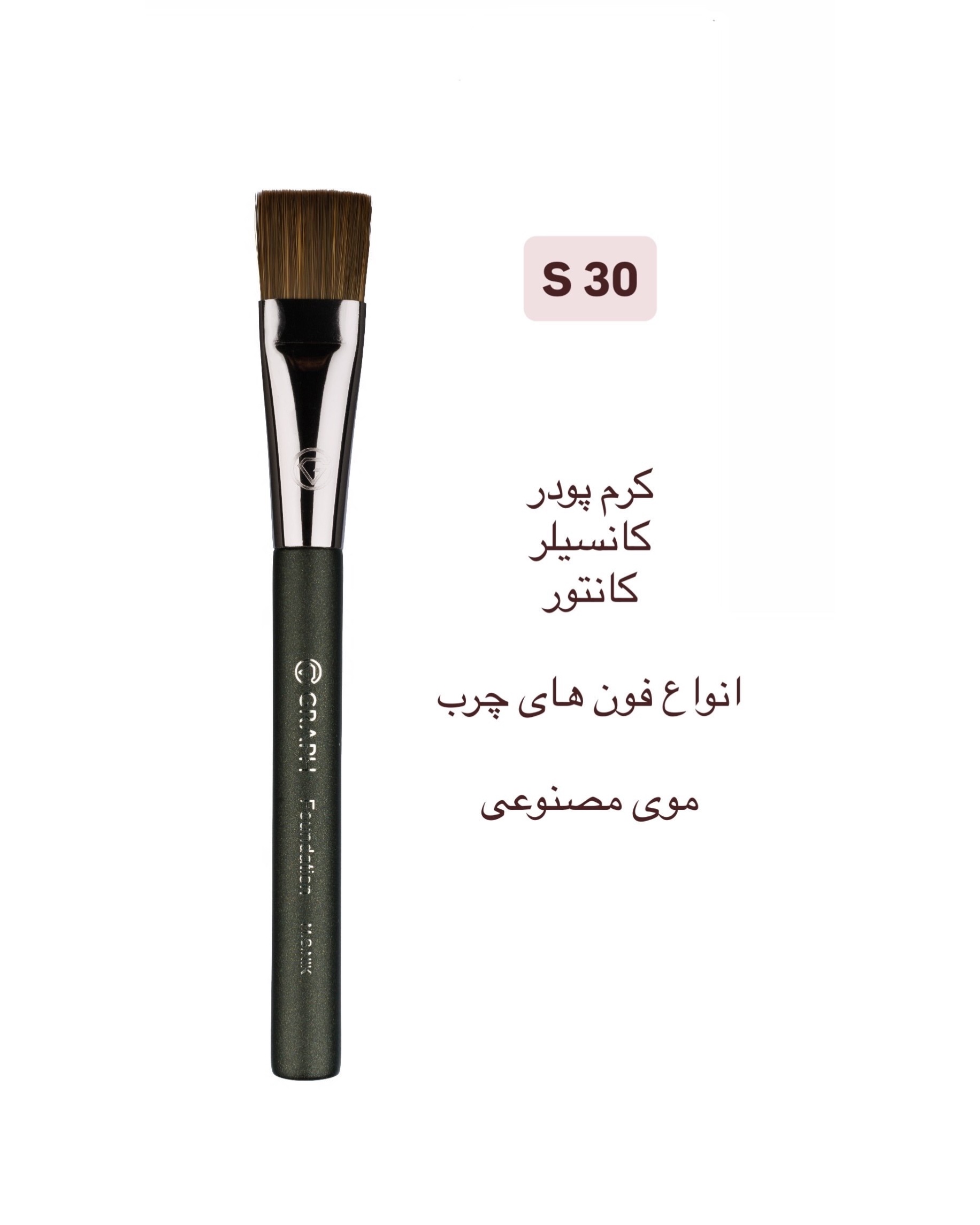 براش کرمپودر سرتخت مدل S30 گراف