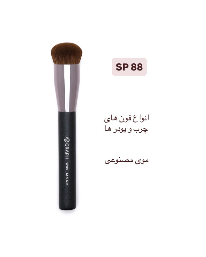 براش کابوکی گرد SP88 گراف
