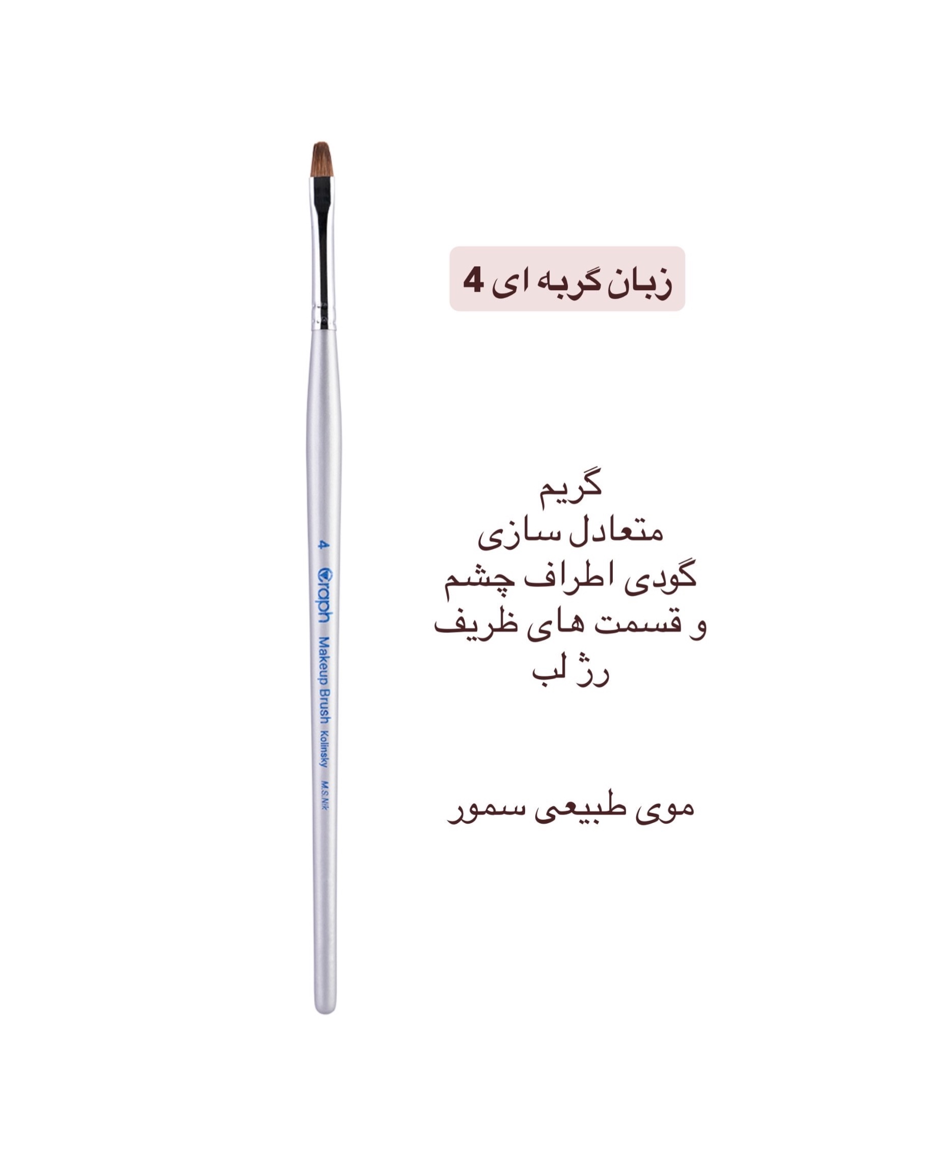 براش زبان گربه ای ۴ گراف