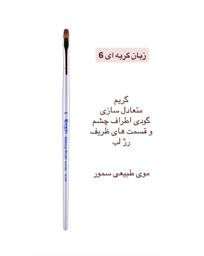 براش زبان گربه ای ۶ گراف