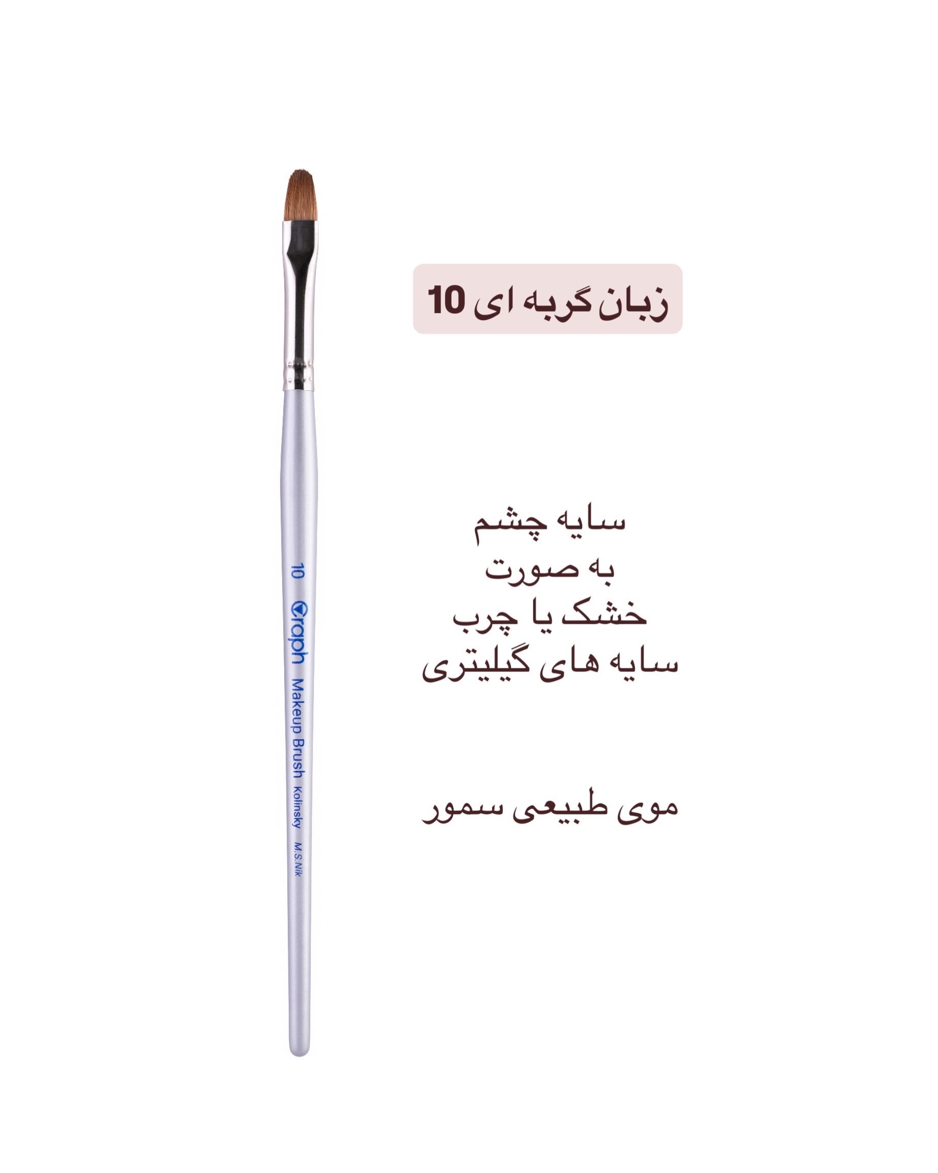 براش زبان گربه ای ۱۰ گراف