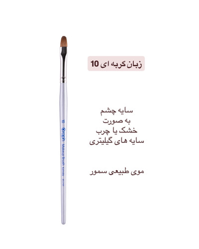 براش زبان گربه ای ۱۰ گراف