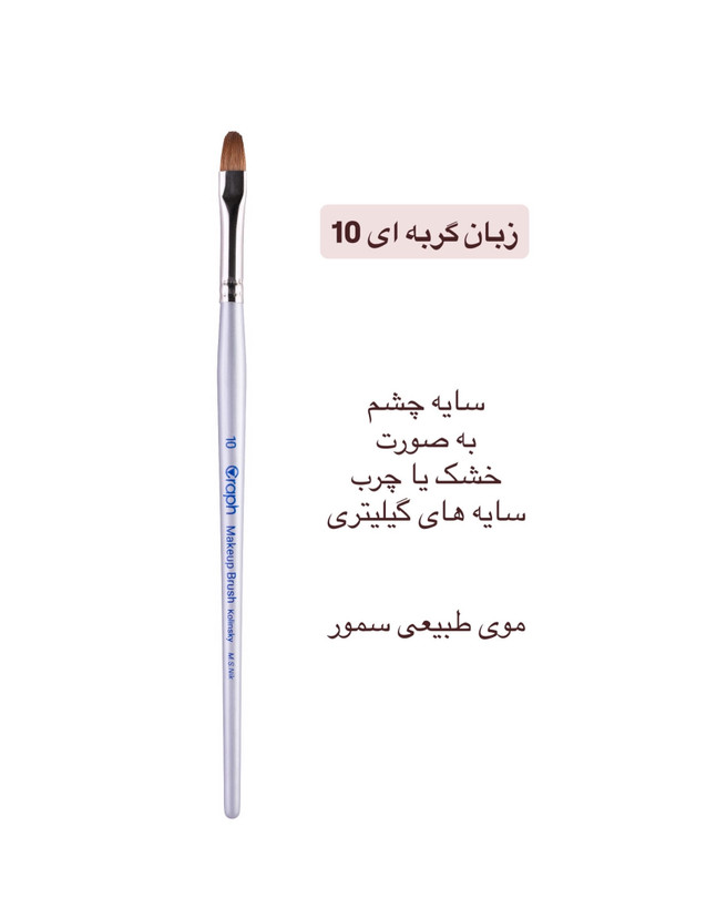 براش زبان گربه ای ۱۰ گراف