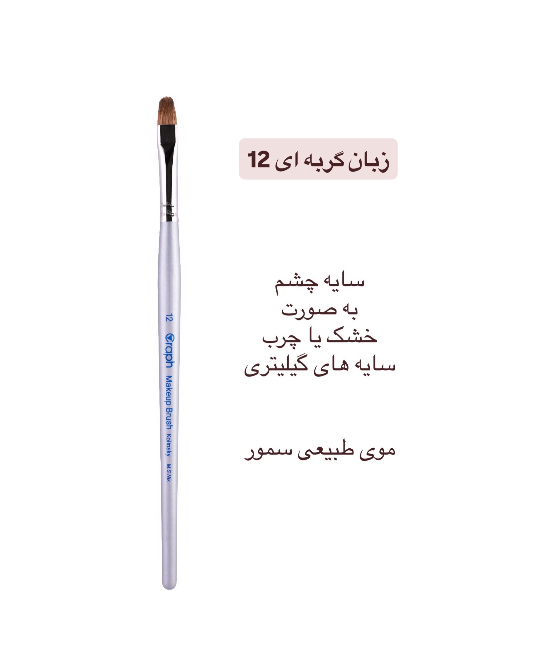 براش زبان گربه ای ۱۲ گراف