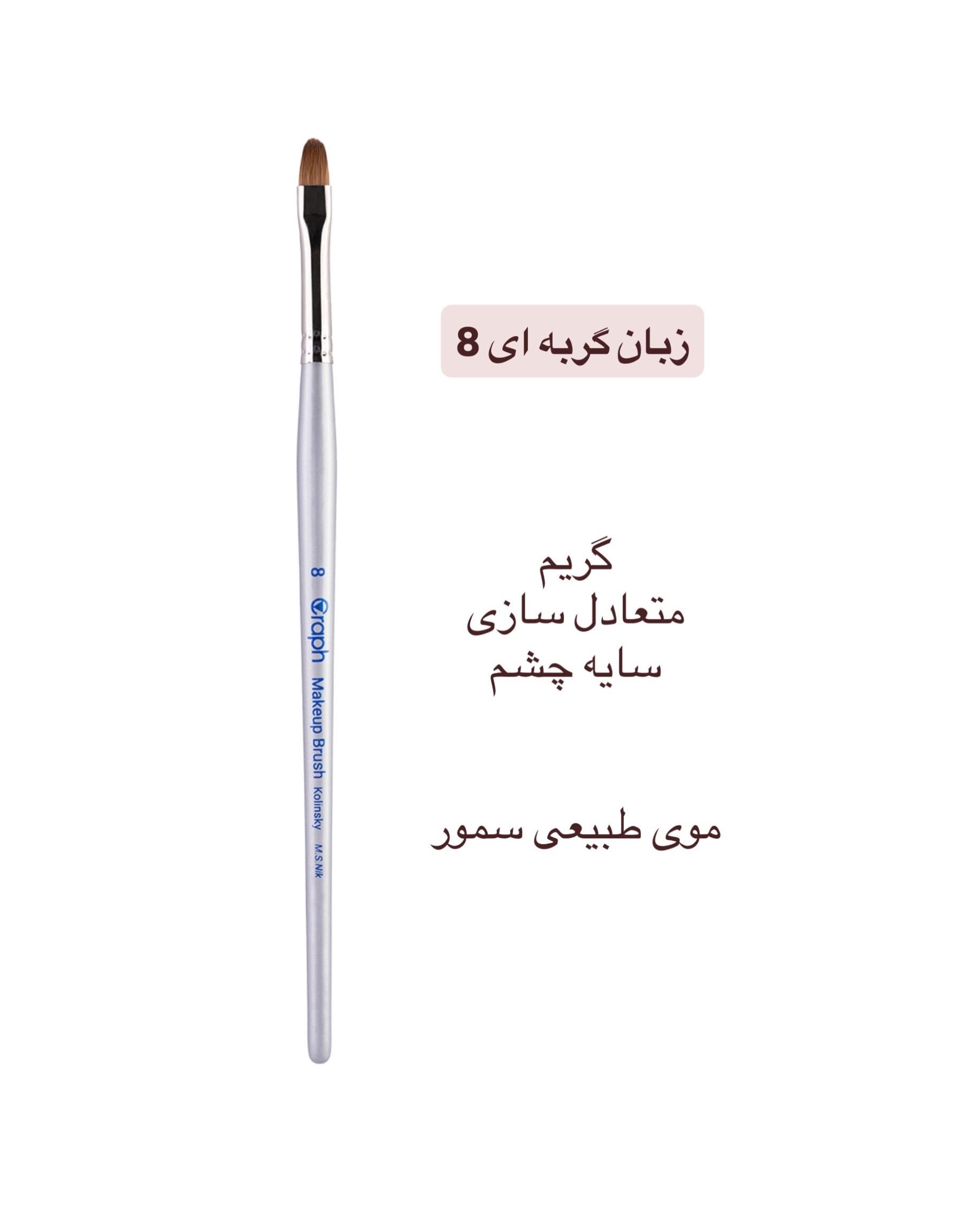 براش زبان گربه ای ۸ گراف