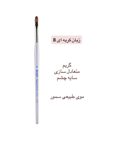 براش زبان گربه ای ۸ گراف