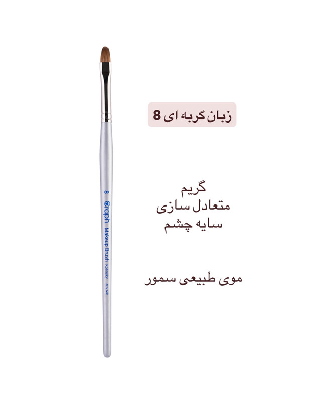 براش زبان گربه ای ۸ گراف