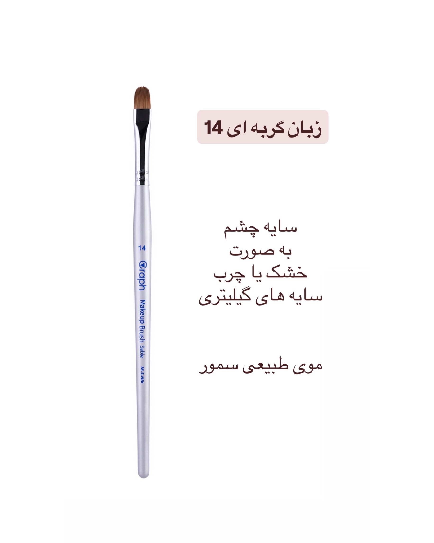 براش زبان گربه ای ۱۴ گراف