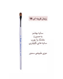 براش زبان گربه ای ۱۴ گراف
