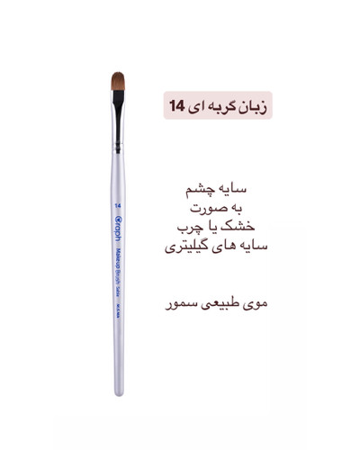 براش زبان گربه ای ۱۴ گراف
