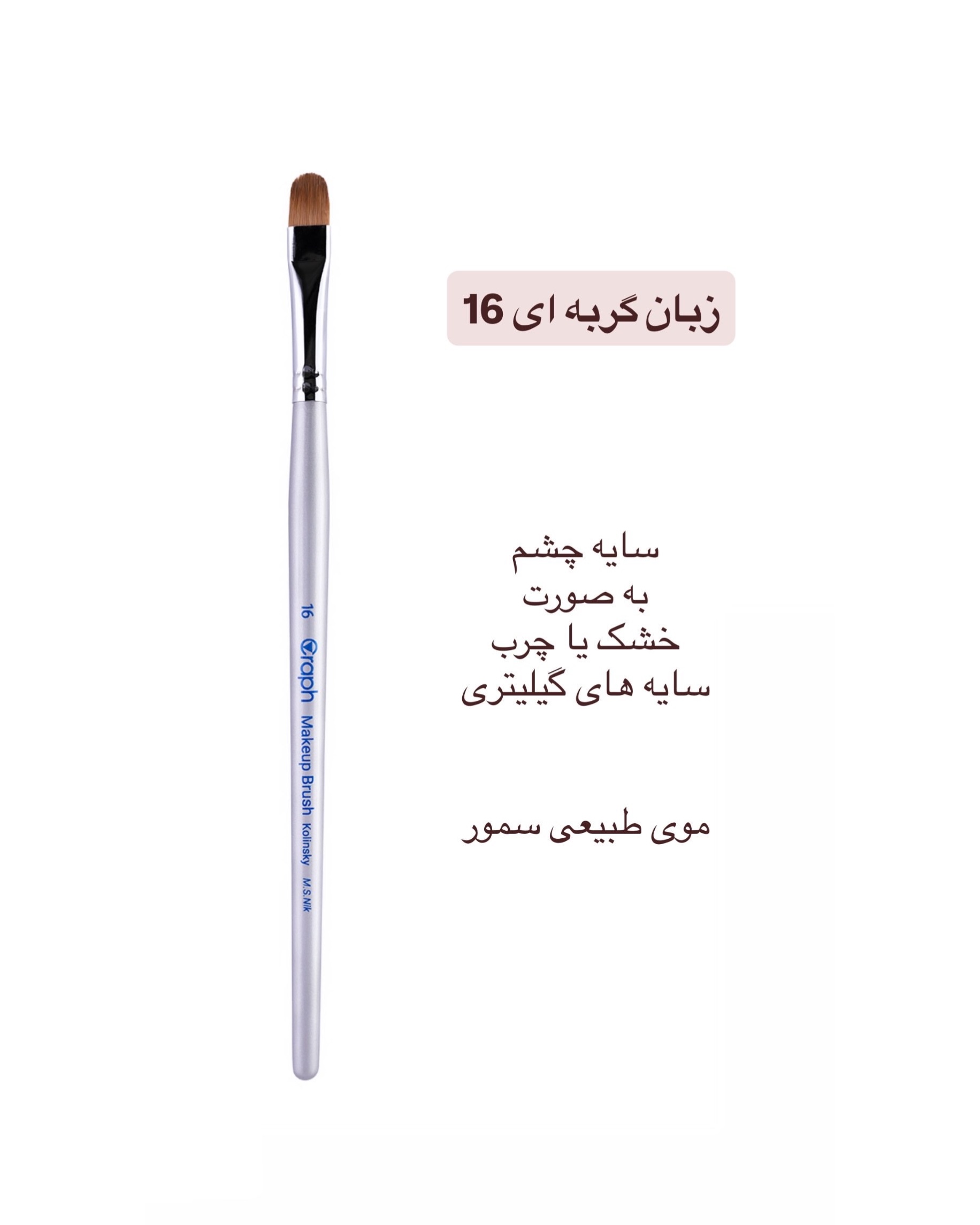 براش زبان گربه ای ۱۶ گراف