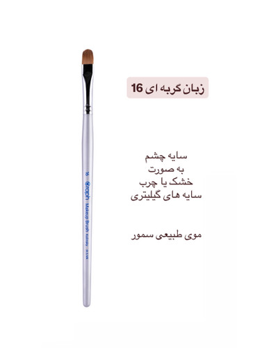 براش زبان گربه ای ۱۶ گراف