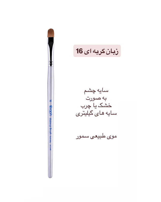 براش زبان گربه ای ۱۶ گراف