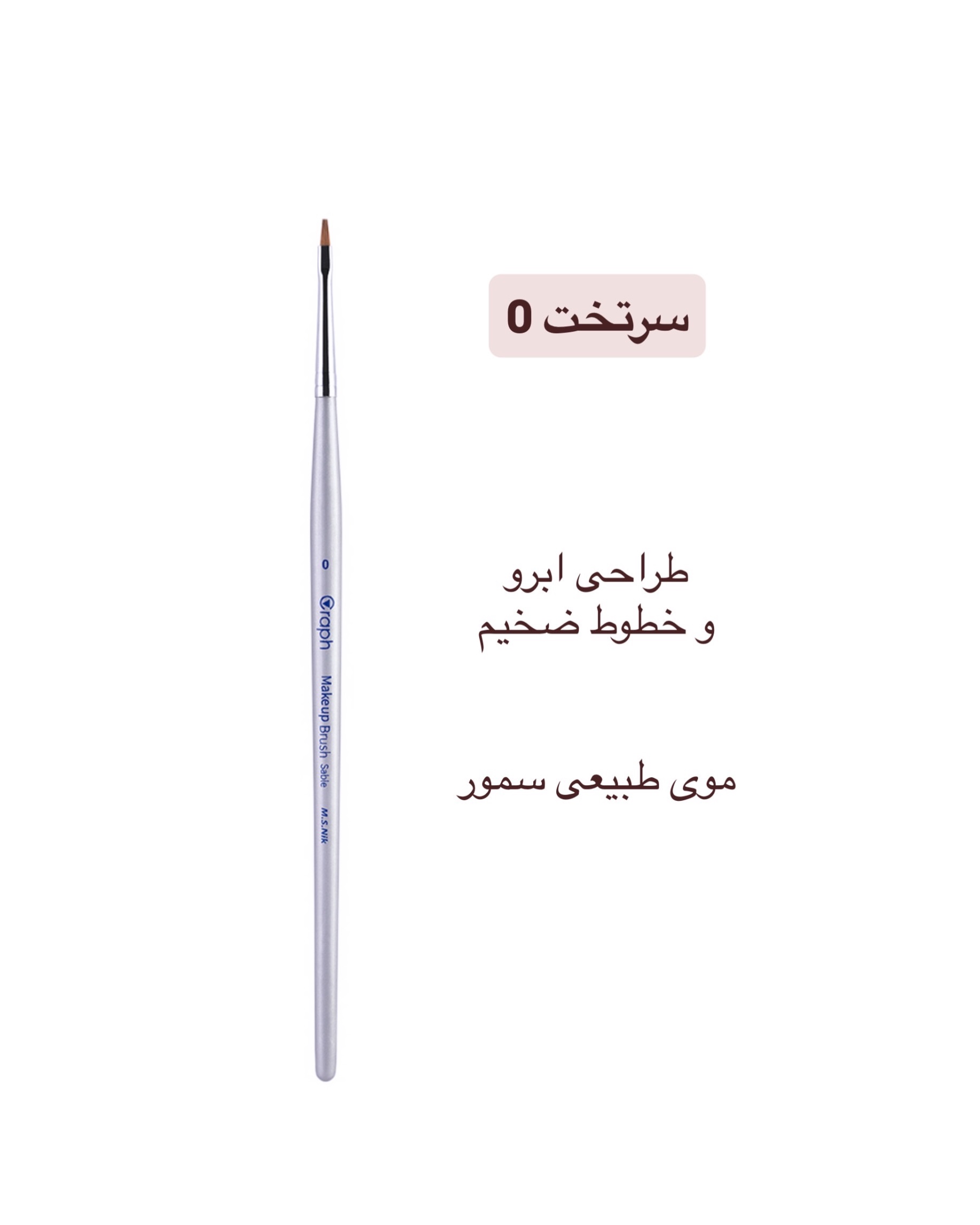براش سرتخت ۰ گراف