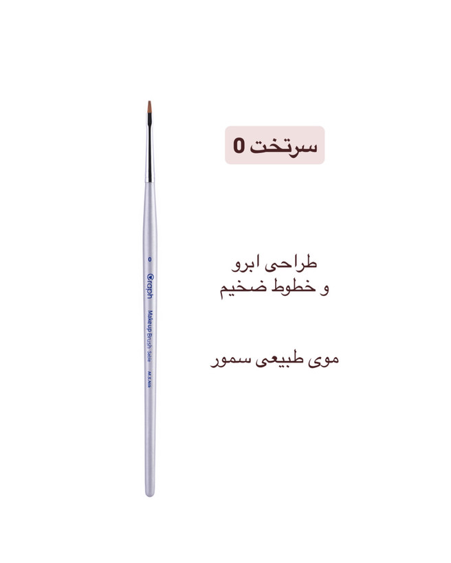 براش سرتخت ۰ گراف