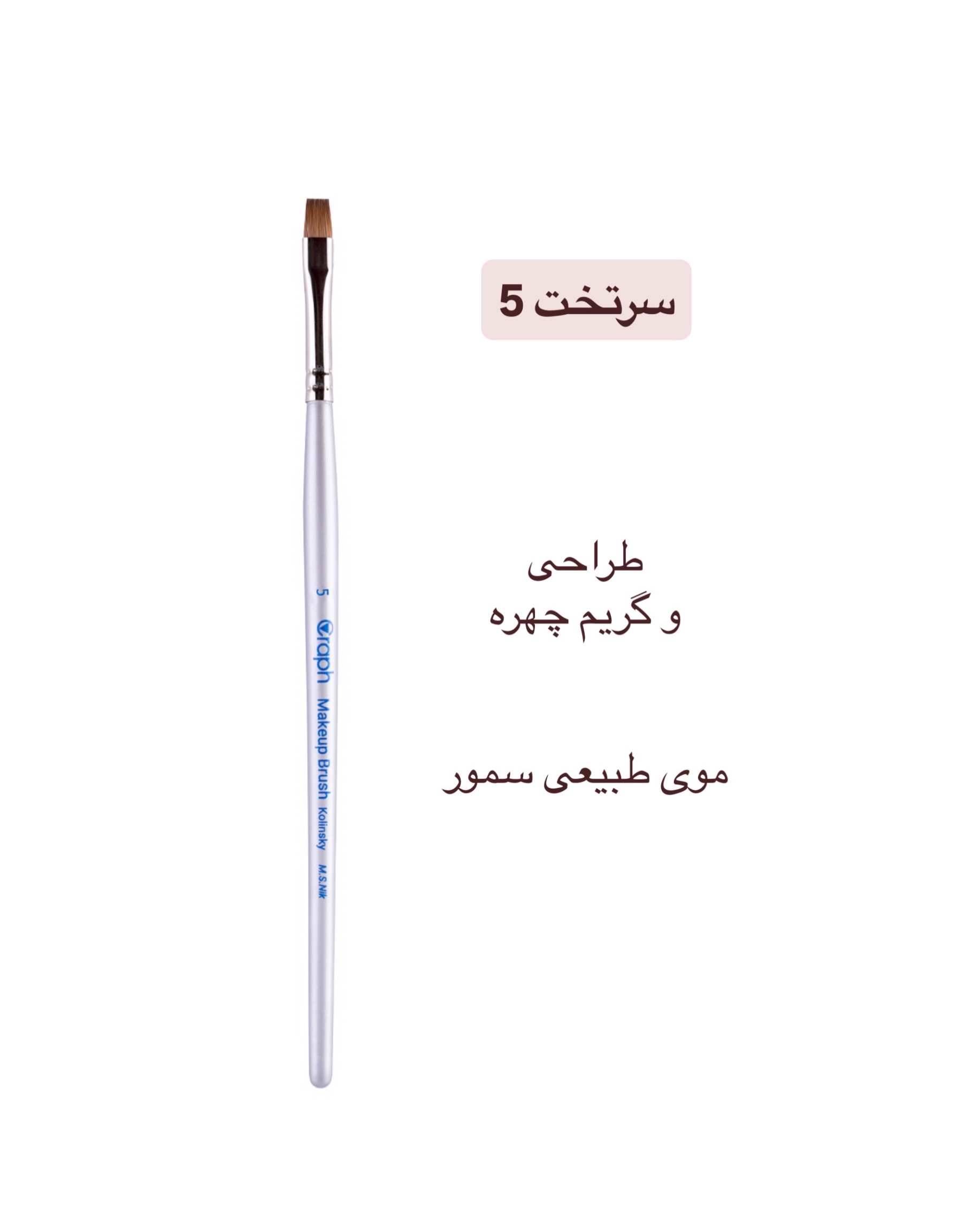 براش سرتخت ۵ گراف