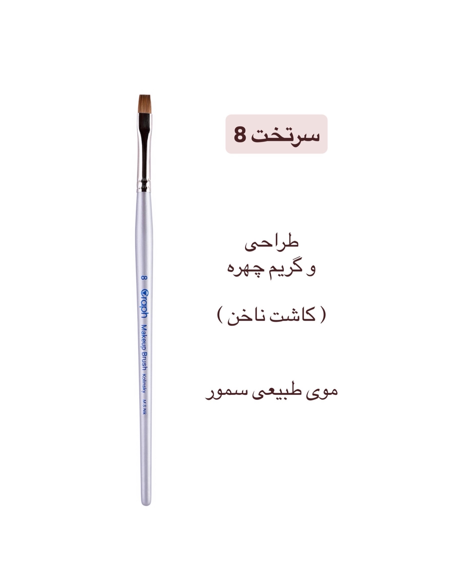 براش سرتخت ۸ گراف
