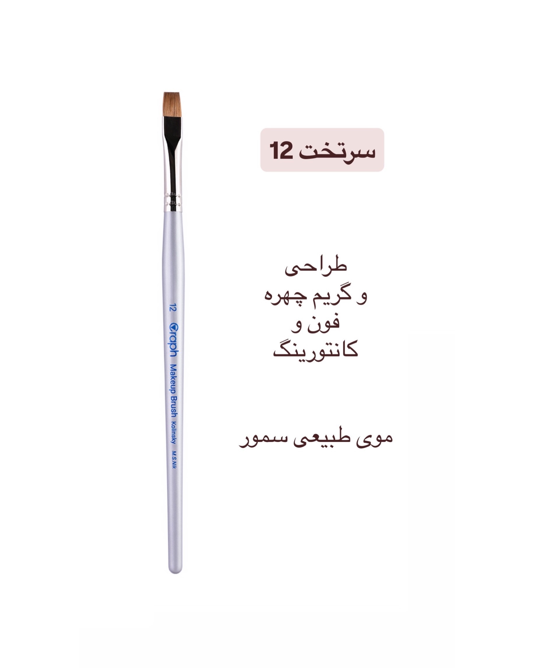 براش سرتخت ۱۲ گراف