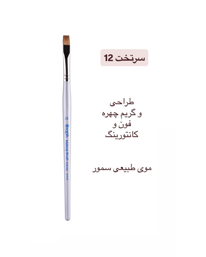 براش سرتخت ۱۲ گراف