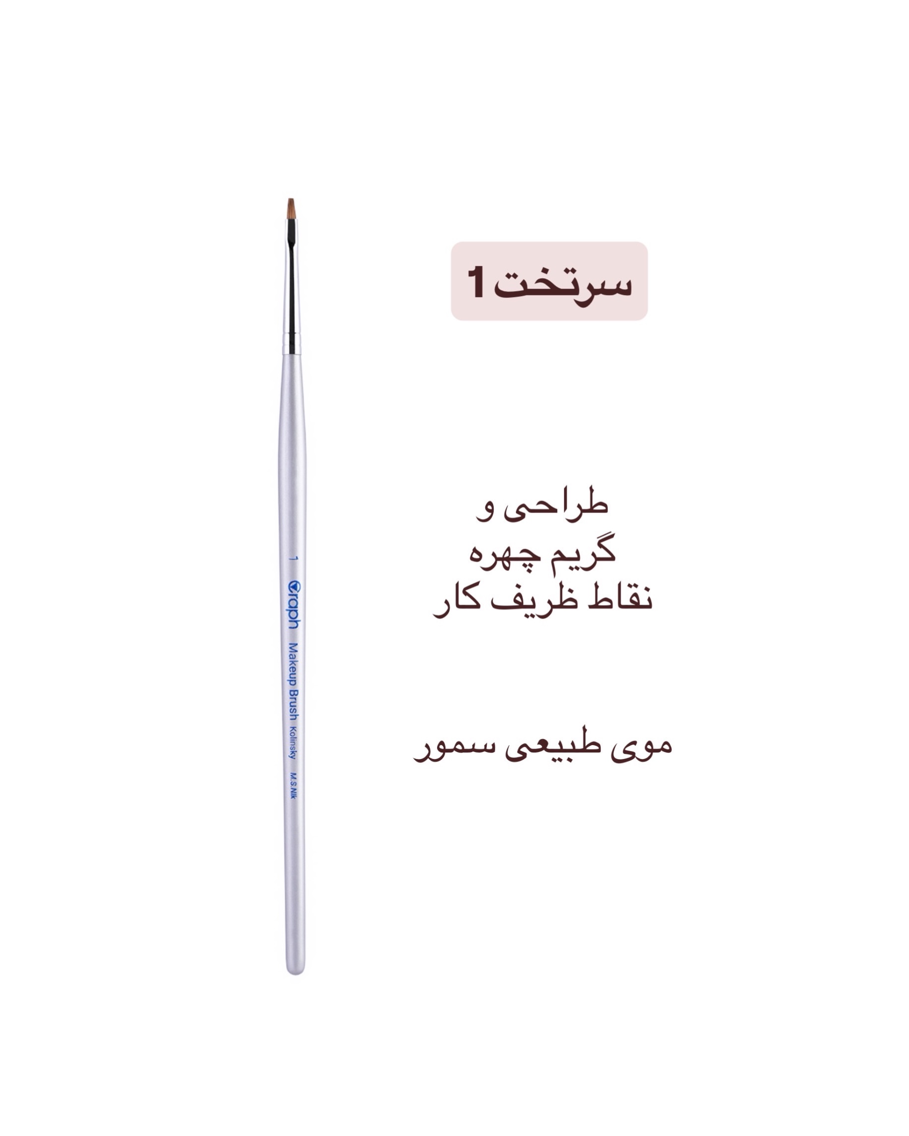 براش سرتخت ۱ گراف