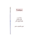 براش سرتخت ۱ گراف