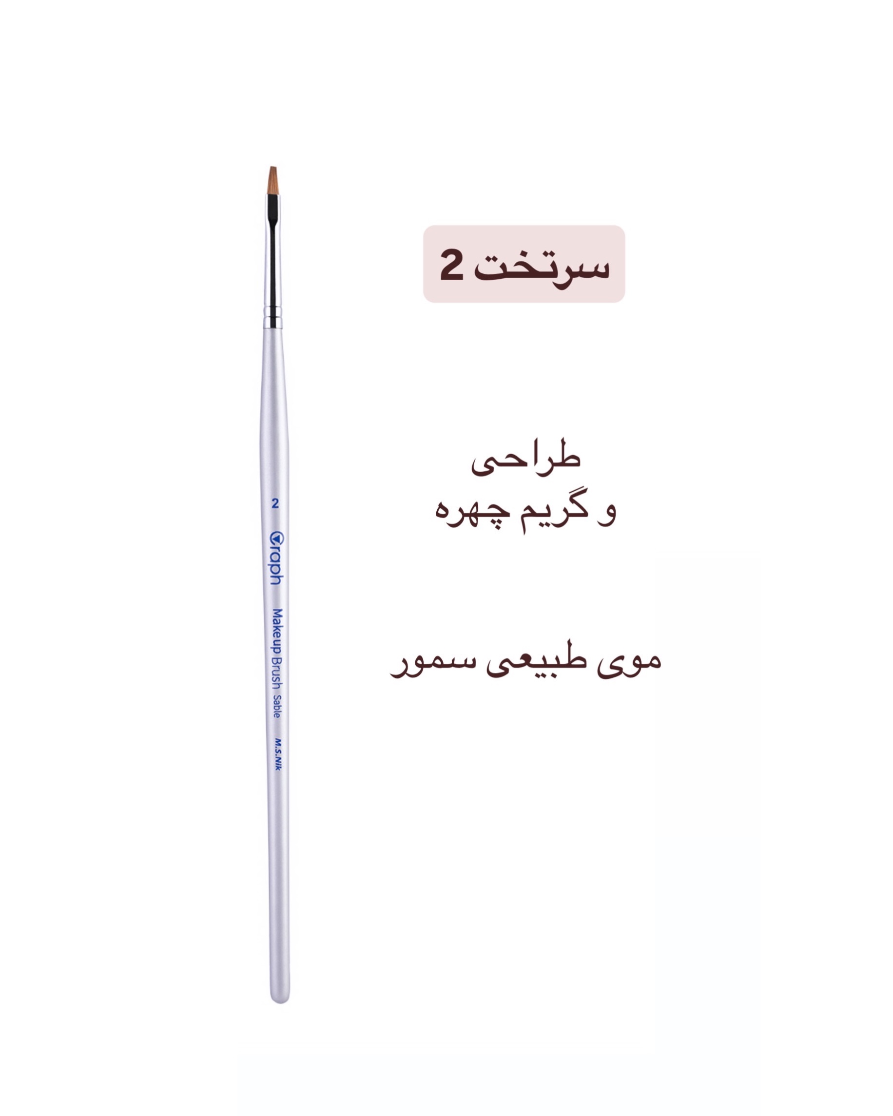 براش سرتخت ۲ گراف
