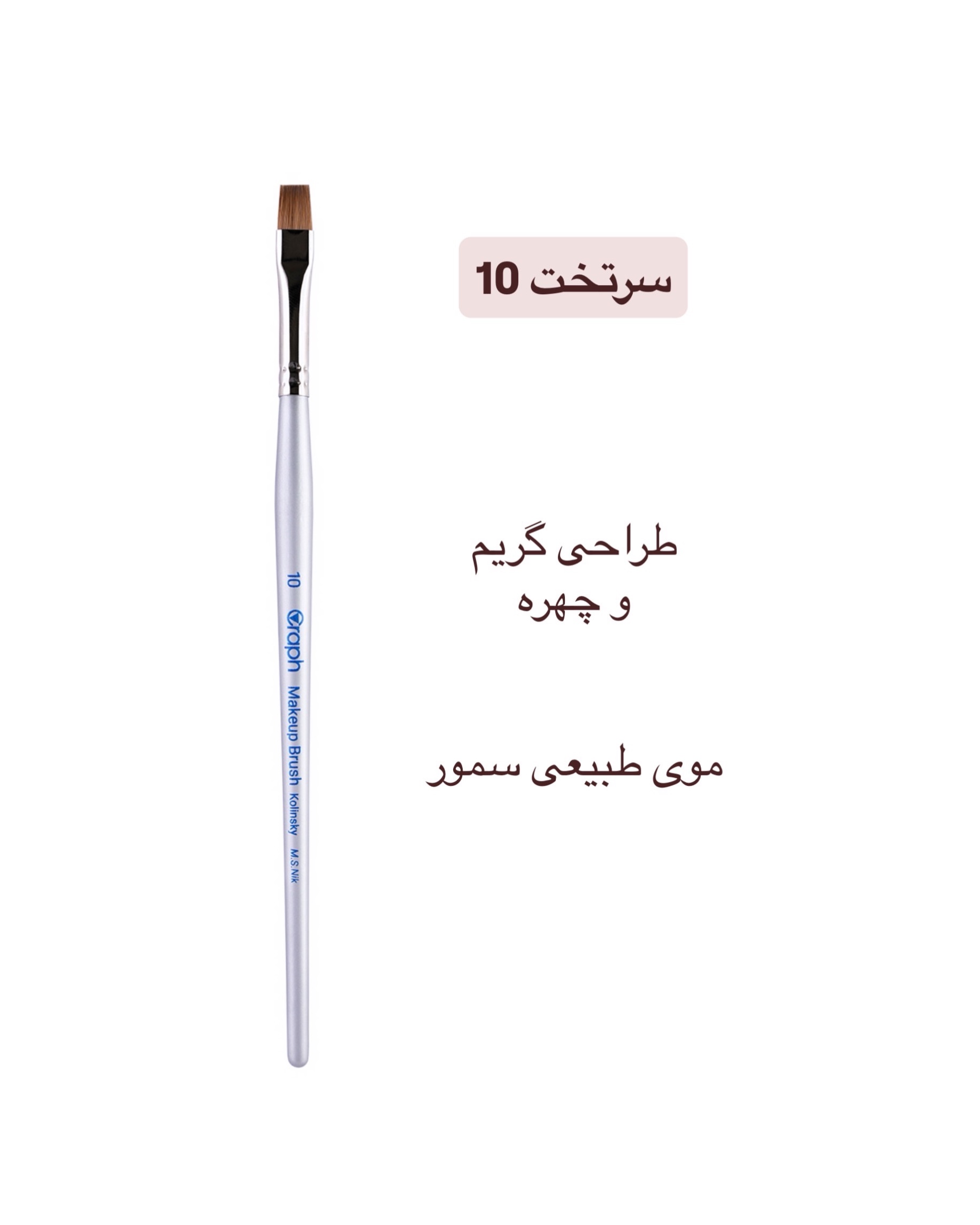 براش سرتخت ۱۰ گراف