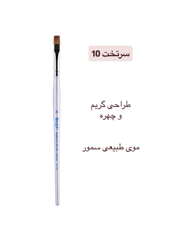 براش سرتخت ۱۰ گراف